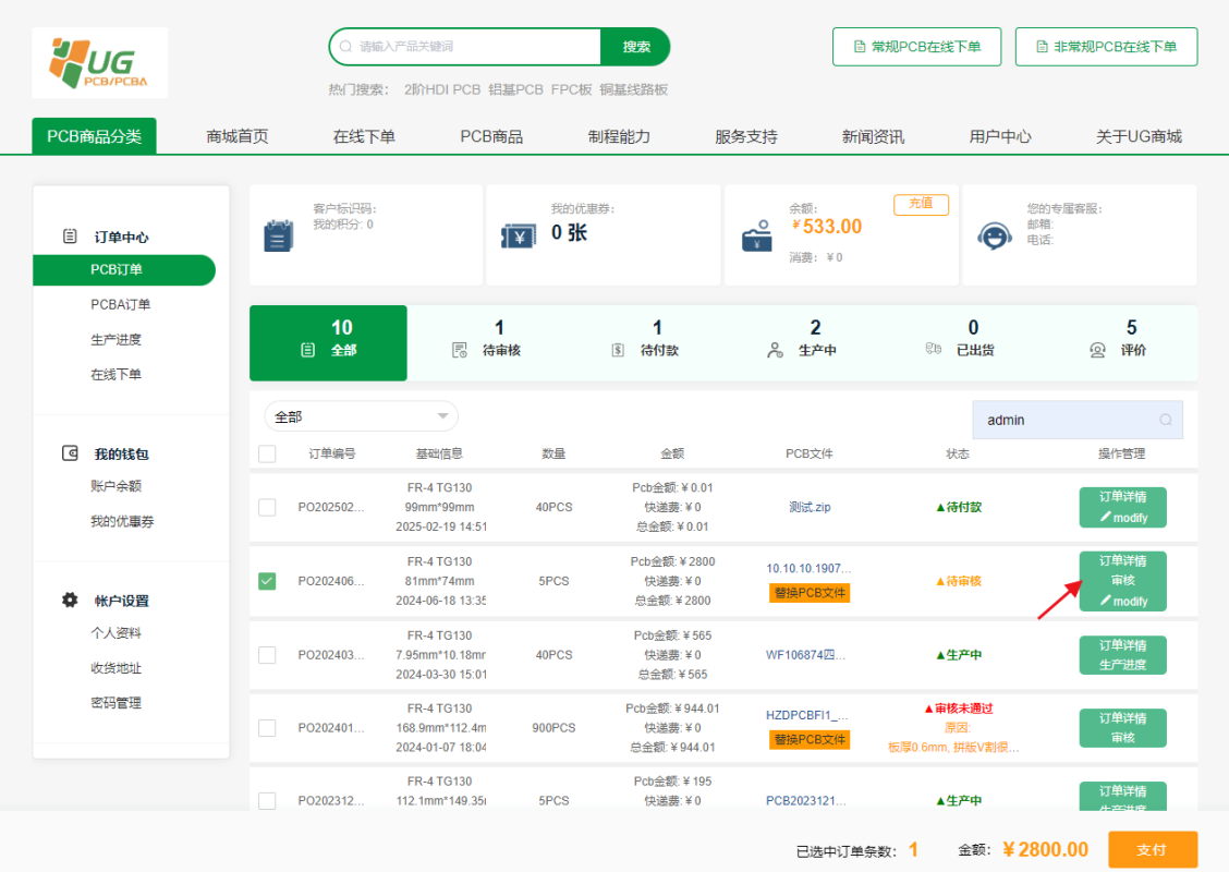 PCB订单详情查看方法