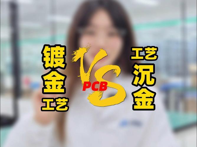 PCB镀金与沉金工艺对比