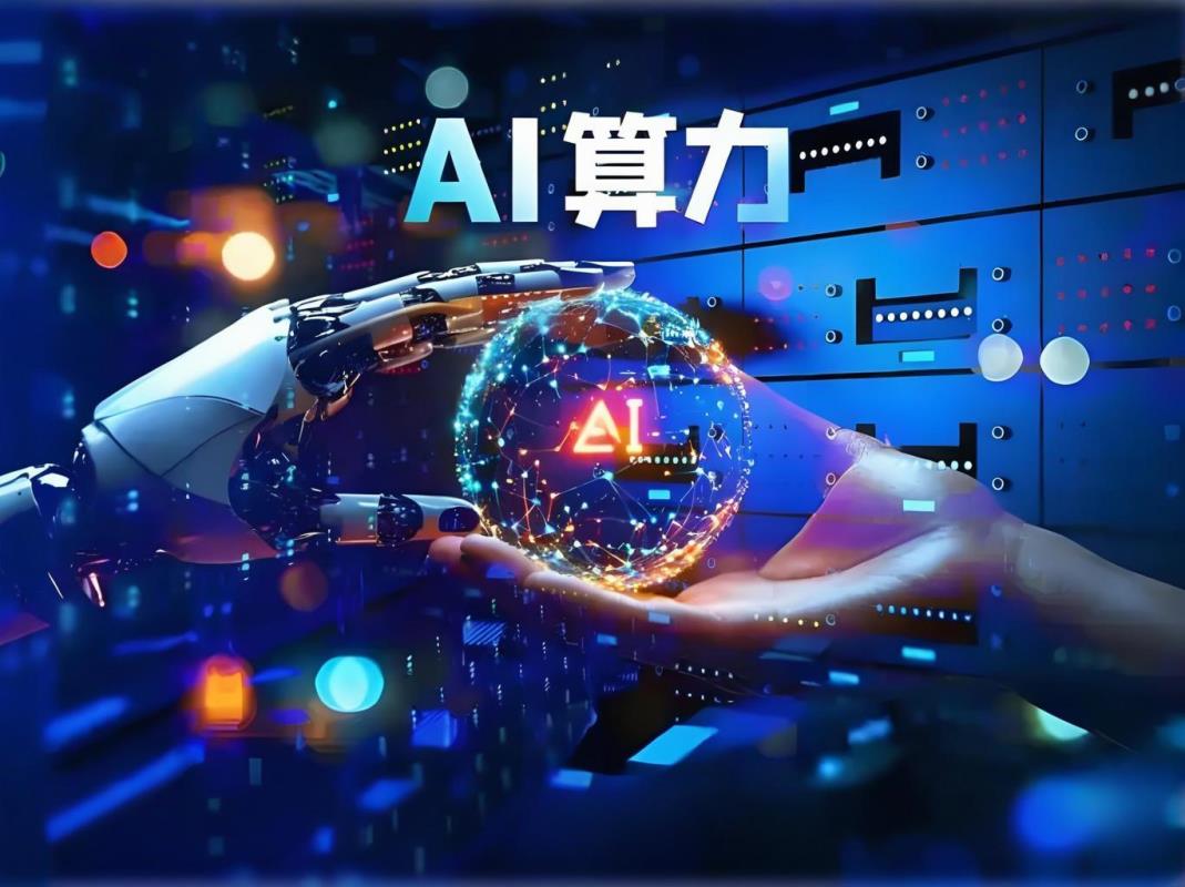 AI算力，前瞻洞察