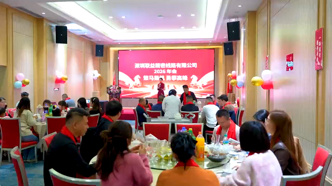 2026深圳联益年会